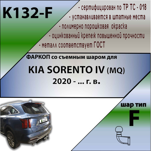 K132-F Лидер-плюс ТСУ для Kia Sorento 2020- без снятия и выреза бампера. Тип шара: F. Нагрузки: 2000/100 кг, масса фаркопа 21,1 кг (без электрики в комплекте)