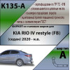 K135-A Лидер-плюс ТСУ для Kia Rio IV рестайл (FB) седан 2020-2022, Solaris KRS 2024- без снятия и выреза бампера. Нагрузки: 1200/75 кг, масса фаркопа 17,1 кг (без электрики в комплекте)