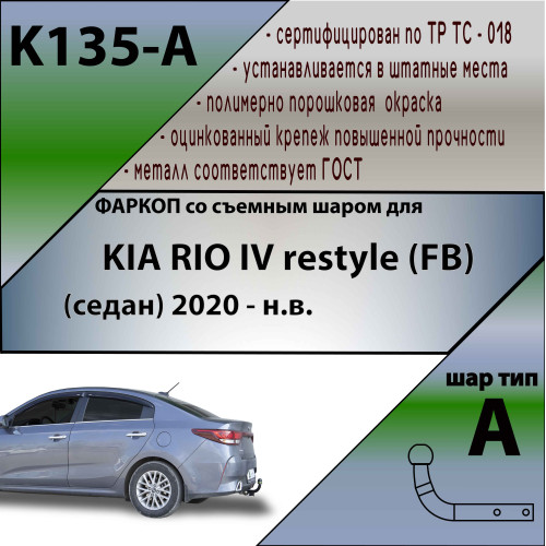 K135-A Лидер-плюс ТСУ для Kia Rio IV рестайл (FB) седан 2020-2022, Solaris KRS 2024- без снятия и выреза бампера. Нагрузки: 1200/75 кг, масса фаркопа 17,1 кг (без электрики в комплекте)