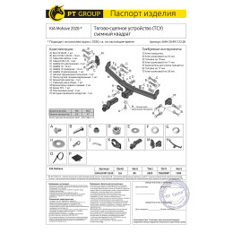 KMH-20-991122.00 PT GROUP Фаркоп на Kia Mohave 2020- без подрезки бампера. Тип шара: E (легкосъемный шар под квадрат). Нагрузки: 1500/80 кг, масса фаркопа 17,8 кг (без э