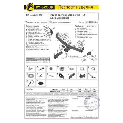KMH-20-991122.00 PT GROUP Фаркоп на Kia Mohave 2020- без подрезки бампера. Тип шара: E (легкосъемный шар под квадрат). Нагрузки: 1500/80 кг, масса фаркопа 17,8 кг (без электрики в комплекте)