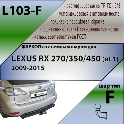 L103-F Лидер-плюс ТСУ для Lexus RX 2009-2016 без снятия и выреза бампера. Тип шара: F. Нагрузки: 2000/100 кг, масса фаркопа 20,08 кг (без электрики в комплекте)