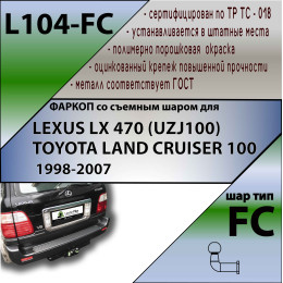 L104-FC Лидер-плюс ТСУ для Toyota Land Cruiser 100 1998-2008, Lexus LX470 1998-2007 без снятия и выреза бампера. Тип шара: FC. Нагрузки: 1200/50 кг, масса фаркопа 17,28 кг (без эле