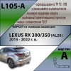 L105-A Лидер-плюс ТСУ для Lexus RX AL20 2015-2022 без снятия и выреза бампера. Нагрузки: 1500/75 кг, масса фаркопа 18,3 кг (без электрики в комплекте)