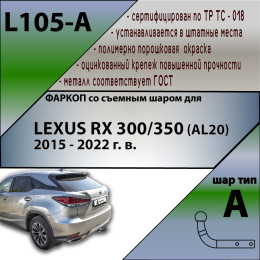 L105-A Лидер-плюс ТСУ для Lexus RX AL20 2015-2022 без снятия и выреза бампера. Нагрузки: 1500/75 кг, масса фаркопа 18,3 кг (без электрики в комплекте)