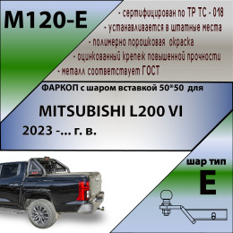 M120-E Лидер-плюс ТСУ для Mitsubishi L200 2023- без снятия и выреза бампера. Тип шара: E. Нагрузки: 1500/100 кг, масса фаркопа 23,4 кг (без электрики в комплекте)