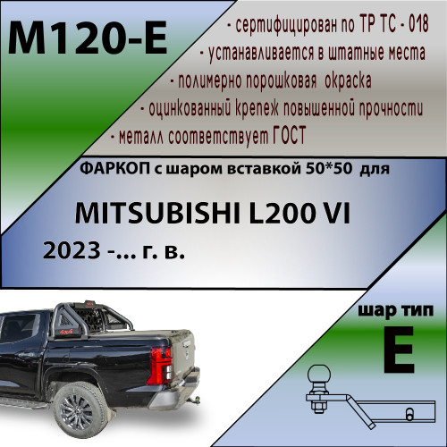 M120-E Лидер-плюс ТСУ для Mitsubishi L200 2023- без снятия и выреза бампера. Тип шара: E. Нагрузки: 1500/100 кг, масса фаркопа 23,4 кг (без электрики в комплекте)