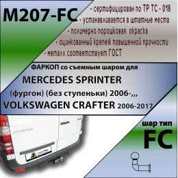 M207-FC Лидер-плюс ТСУ для Mercedes Sprinter фургон 2006-2019, 2019-, Volkswagen Crafter фургон 2006-2017 без снятия и выреза бампера. Тип шара: FC. Нагрузки: 1200/50 кг, масса фар
