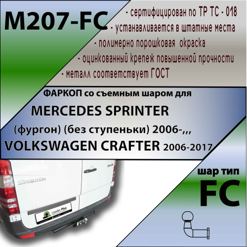 M207-FC Лидер-плюс ТСУ для Mercedes Sprinter фургон 2006-2019, 2019-, Volkswagen Crafter фургон 2006-2017 без снятия и выреза бампера. Тип шара: FC. Нагрузки: 1200/50 кг, масса фаркопа 15,5 кг (без электрики в комплекте)