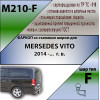 M210-F Лидер-плюс ТСУ для Mercedes V-Class w447 2014-, Mercedes Vito w447 2014- без снятия и выреза бампера. Тип шара: F. Нагрузки: 2000/100 кг, масса фаркопа 22,5 кг (без электрики в комплекте)