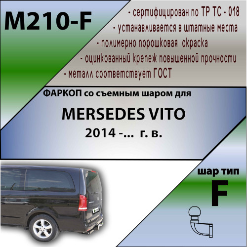 M210-F Лидер-плюс ТСУ для Mercedes V-Class w447 2014-, Mercedes Vito w447 2014- без снятия и выреза бампера. Тип шара: F. Нагрузки: 2000/100 кг, масса фаркопа 22,5 кг (без электрики в комплекте)