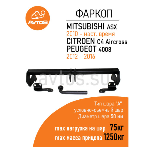 MI 23 AVTOS Фаркоп на Mitsubishi ASX 2010-2022, Citroen C4 Aircross 2012-2016, Peugeot 4008 2012-2016. Необходима подрезка бампера. Тип шара: A. Нагрузки: 1250/75 кг, масса фаркопа 20 кг (без электрики в комплекте)