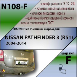 N108-F Лидер-плюс ТСУ для Nissan Pathfinder 2004-2014 без выреза бампера. Нагрузки: 2000/100 кг, масса фаркопа 9,56 кг (без электрики в комплекте)
