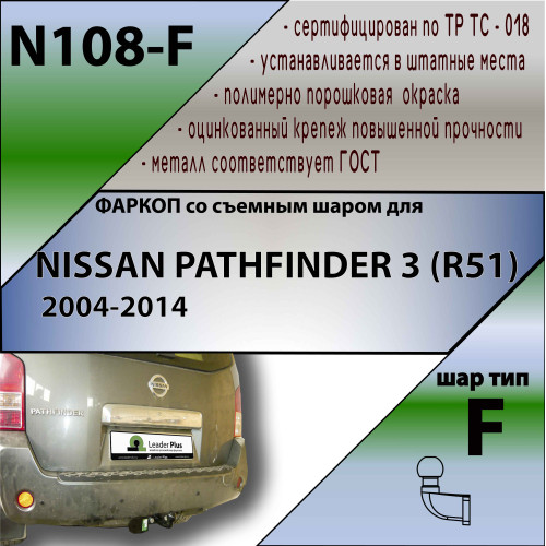 N108-F Лидер-плюс ТСУ для Nissan Pathfinder 2004-2014 без выреза бампера. Нагрузки: 2000/100 кг, масса фаркопа 9,56 кг (без электрики в комплекте)