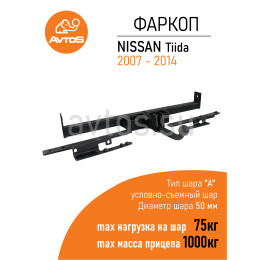 NS 23 AVTOS Фаркоп на Nissan Tiida седан/хетчбек 2007-2014. Необходима подрезка бампера. Тип шара: A. Нагрузки: 1000/75 кг, масса фаркопа 16 кг (без электрики в ко