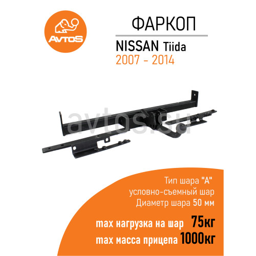 NS 23 AVTOS Фаркоп на Nissan Tiida седан/хетчбек 2007-2014. Необходима подрезка бампера. Тип шара: A. Нагрузки: 1000/75 кг, масса фаркопа 16 кг (без электрики в комплекте)