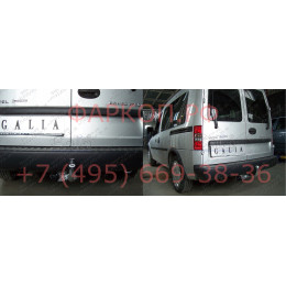 O037A GALIA Полностью оцинкованный фаркоп на Opel Combo 2004-2012. Подрозетник убирается за бампер. Тип шара: A. Невидимый вырез бампера. Нагрузки: 1200/50 кг, 