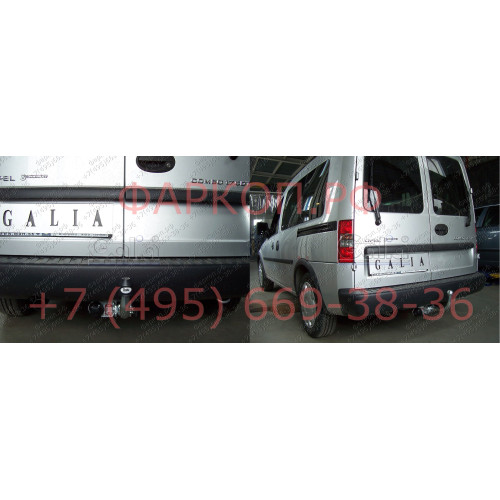 O037A GALIA Полностью оцинкованный фаркоп на Opel Combo 2004-2012. Подрозетник убирается за бампер. Тип шара: A. Невидимый вырез бампера. Нагрузки: 1200/50 кг, масса фаркопа 14,12 кг