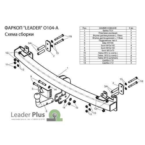 O104-A Лидер-плюс ТСУ для Opel Zafira 1998-2005, 2005-2012. Требуется подрезка бампера. Нагрузки: 1300/75 кг, масса фаркопа 17,54 кг, требуется 4 сверления (без электрики в комплекте)