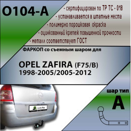 O104-A Лидер-плюс ТСУ для Opel Zafira 1998-2005, 2005-2012. Требуется подрезка бампера. Нагрузки: 1300/75 кг, масса фаркопа 17,54 кг, требуется 4 сверления (без элект