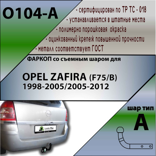 O104-A Лидер-плюс ТСУ для Opel Zafira 1998-2005, 2005-2012. Требуется подрезка бампера. Нагрузки: 1300/75 кг, масса фаркопа 17,54 кг, требуется 4 сверления (без электрики в комплекте)