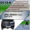 O113-A Лидер-плюс ТСУ для Opel Meriva A 2003-2010. Требуется подрезка бампера. Нагрузки: 1200/75 кг, масса фаркопа 14,92 кг (без электрики в комплекте)