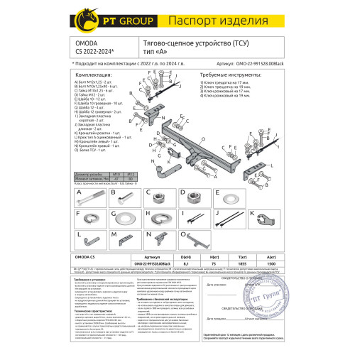 OMO-22-991528.00 PT GROUP Полностью оцинкованный фаркоп на Omoda C5 2022- без подрезки бампера. Тип шара: A. Нагрузки: 1500/75 кг, масса фаркопа 14,2 кг (без электрики в комплекте)