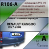 R106-A Лидер-плюс ТСУ для Renault Kangoo 1997-2008, Nissan Kubistar 2003-2009 без выреза бампера. Нагрузки: 1300/75 кг, масса фаркопа 15,4 кг (без электрики в комплекте)