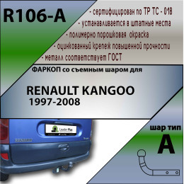 R106-A Лидер-плюс ТСУ для Renault Kangoo 1997-2008, Nissan Kubistar 2003-2009 без выреза бампера. Нагрузки: 1300/75 кг, масса фаркопа 15,4 кг (без электрики в комплекте)