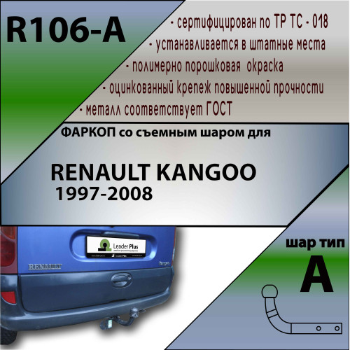R106-A Лидер-плюс ТСУ для Renault Kangoo 1997-2008, Nissan Kubistar 2003-2009 без выреза бампера. Нагрузки: 1300/75 кг, масса фаркопа 15,4 кг (без электрики в комплекте)