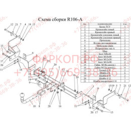 R106-A Лидер-плюс ТСУ для Renault Kangoo 1997-2008, Nissan Kubistar 2003-2009 без выреза бампера. Нагрузки: 1300/75 кг, масса фаркопа 15,4 кг (без электрики в комплекте)