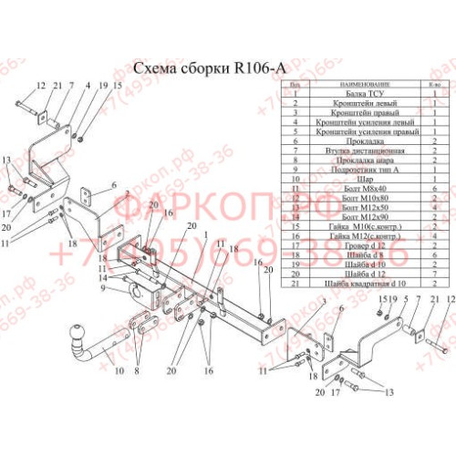R106-A Лидер-плюс ТСУ для Renault Kangoo 1997-2008, Nissan Kubistar 2003-2009 без выреза бампера. Нагрузки: 1300/75 кг, масса фаркопа 15,4 кг (без электрики в комплекте)