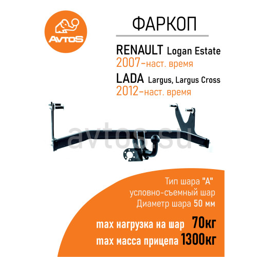 RN 03 AVTOS Фаркоп на Lada Largus 2012-, Dacia Logan универсал 2007-2014 без подрезки бампера. Тип шара: A. Нагрузки: 1300/75 кг, масса фаркопа 20 кг (без электрики в комплекте)