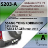 S203-A Лидер-плюс ТСУ для Tagaz Tager 2008-2011, SsangYong Korando 1997-2003 без выреза бампера. Нагрузки: 1500/75 кг, масса фаркопа 15,66 кг, требуется 4 сверления (без электрики в комплекте)