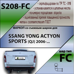 S208-FC Лидер-плюс ТСУ для SsangYong Actyon Sports 2006-2014 без снятия и выреза бампера. Тип шара: FC. Нагрузки: 1200/75 кг, масса фаркопа 18,52 кг (без электрики в ком
