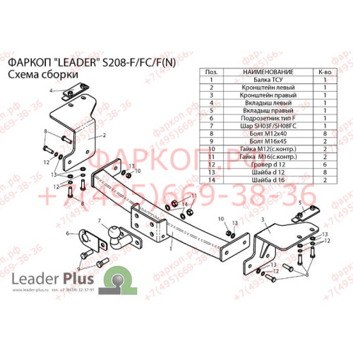 S208-FC Лидер-плюс ТСУ для SsangYong Actyon Sports 2006-2014 без снятия и выреза бампера. Тип шара: FC. Нагрузки: 1200/75 кг, масса фаркопа 18,52 кг (без электрики в комплекте)