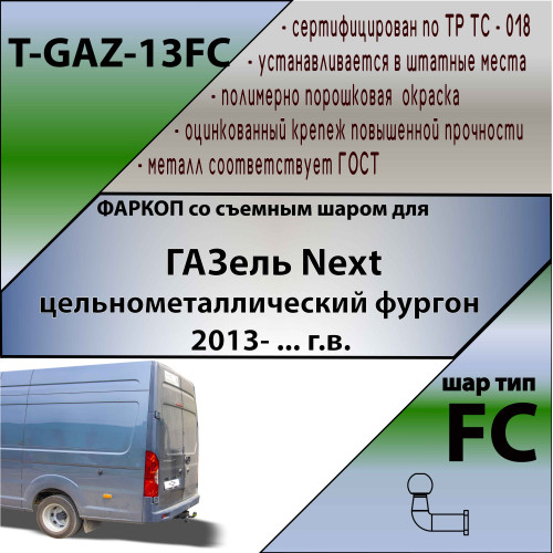 T-GAZ-13FC TAVIALS ТСУ для ГАЗель Next фургон 2013- без снятия и выреза бампера. Тип шара: FC. Нагрузки: 1500/75 кг, масса фаркопа 27,8 кг (без электрики в комплекте)
