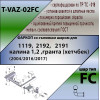 T-VAZ-02FC TAVIALS ТСУ со съемным шаром для ВАЗ 1119 Лада Калина хетчбек 2004-2013, Kalina 2 2192 2013-2018, Lada Granta хетчбек 2018- без снятия и выреза бампера. Нагрузки: 1100/50 кг,, масса фаркопа 8,6 кг, требуется 2 сверления (без электрики в комплек