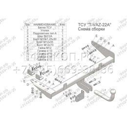 T-VAZ-22A TAVIALS ТСУ со съемным шаром для ВАЗ 2190/2191 Гранта седан/хетчбек 2011-03/2016, 03/2016-, ВАЗ 1118 Калина седан 2007-2013, ВАЗ 1117 Калина универсал 2007-2013, ВАЗ 219