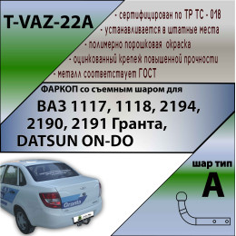 T-VAZ-22A TAVIALS ТСУ со съемным шаром для ВАЗ 2190/2191 Гранта седан/хетчбек 2011-03/2016, 03/2016-, ВАЗ 1118 Калина седан 2007-2013, ВАЗ 1117 Калина универсал 2007-2013, ВАЗ 219
