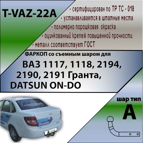 T-VAZ-22A TAVIALS ТСУ со съемным шаром для ВАЗ 2190/2191 Гранта седан/хетчбек 2011-03/2016, 03/2016-, ВАЗ 1118 Калина седан 2007-2013, ВАЗ 1117 Калина универсал 2007-2013, ВАЗ 2194 Калина универсал 2013-2018, в т. ч. Лада Калина Cross 2013-04/2016, 05/201