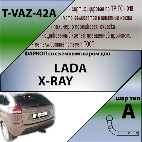 T-VAZ-42A TAVIALS ТСУ со съемным шаром для Lada XRay 2016-2022. Требуется подрезка бампера. Нагрузки: 1100/50 кг, масса фаркопа 11,9 кг (без электрики в комплекте)