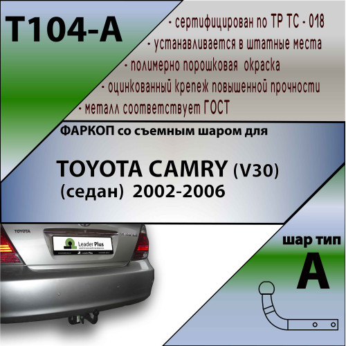 T104-A Лидер-плюс ТСУ для Toyota Camry седан 2002-2006 без выреза бампера. Нагрузки: 1300/75 кг, масса фаркопа 20,86 кг (без электрики в комплекте)