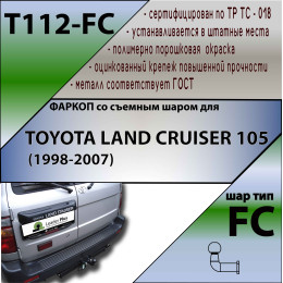 T112-FC Лидер-плюс ТСУ для Toyota Land Cruiser 105 1998-2007 без снятия и выреза бампера. Тип шара: FC. Нагрузки: 1200/50 кг, масса фаркопа 17,1 кг (без электрики в комп