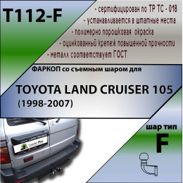 T112-F Лидер-плюс ТСУ для Toyota Land Cruiser 105 1998-2007 без снятия и выреза бампера. Тип шара: F. Нагрузки: 2000/100 кг, масса фаркопа 17,56 кг (без электрики в комп