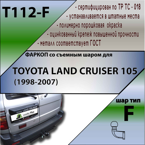 T112-F Лидер-плюс ТСУ для Toyota Land Cruiser 105 1998-2007 без снятия и выреза бампера. Тип шара: F. Нагрузки: 2000/100 кг, масса фаркопа 17,56 кг (без электрики в комплекте)