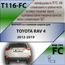 T116-FC Лидер-плюс ТСУ для Toyota RAV4 2013-2019 без снятия и выреза бампера. Тип шара: FC. Нагрузки: 1500/50 кг, масса фаркопа 22,46 кг (без электрики в комплекте)