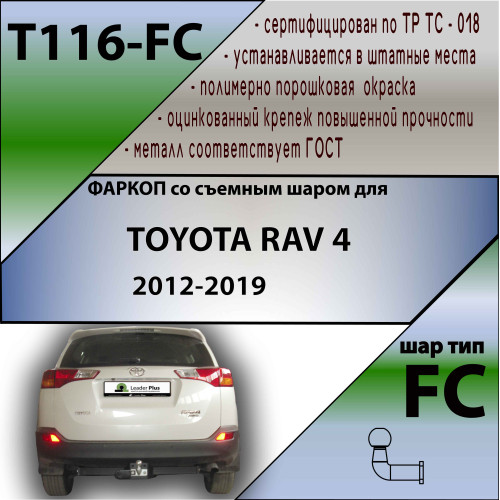 T116-FC Лидер-плюс ТСУ для Toyota RAV4 2013-2019 без снятия и выреза бампера. Тип шара: FC. Нагрузки: 1500/50 кг, масса фаркопа 22,46 кг (без электрики в комплекте)