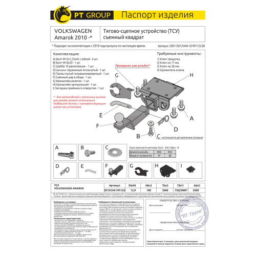 VAM-10-991122.00 PT GROUP Фаркоп на Volkswagen Amarok 2010-2022 без подрезки бампера. Тип шара: E (легкосъемный шар под квадрат). Нагрузки: 3000/100 кг, масса фаркопа 7,3 кг (без электрики в комплекте)