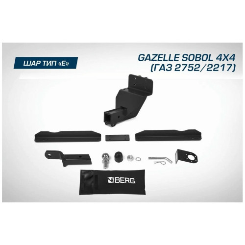 F.6213.001 BERG Фаркоп на GAZelle Sobol (ГАЗ 2752/2217) 2010- без снятия и подрезки бампера. Тип шара: E. Нагрузки: 2000/100 кг, масса фаркопа 17 кг (без электрики в комплекте)